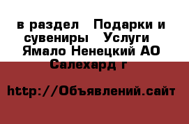  в раздел : Подарки и сувениры » Услуги . Ямало-Ненецкий АО,Салехард г.